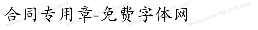 合同专用章字体转换