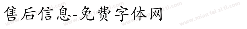 售后信息字体转换