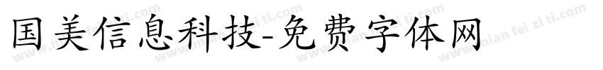 国美信息科技字体转换