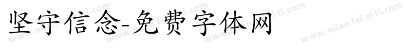 坚守信念字体转换