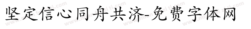 坚定信心同舟共济字体转换