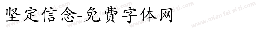 坚定信念字体转换