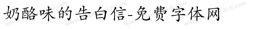 奶酪味的告白信字体转换