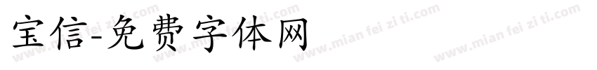 宝信字体转换