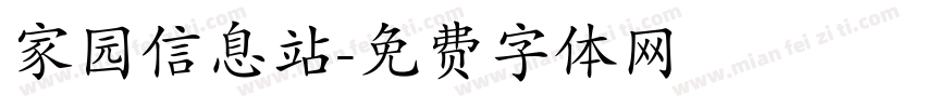 家园信息站字体转换