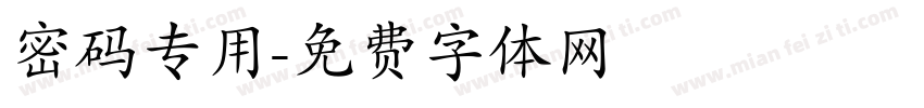 密码专用字体转换