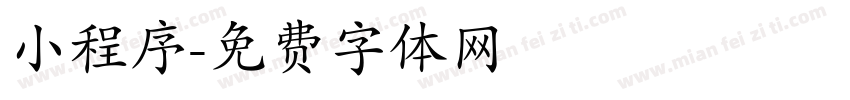 小程序字体转换