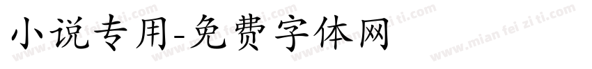 小说专用字体转换