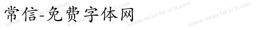 常信字体转换