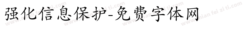强化信息保护字体转换