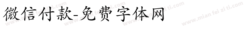 微信付款字体转换