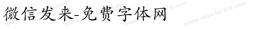 微信发来字体转换