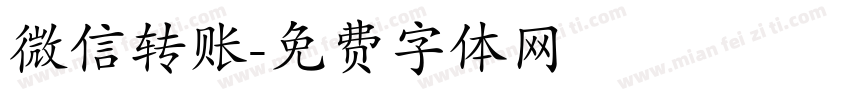微信转账字体转换
