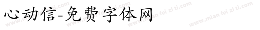 心动信字体转换