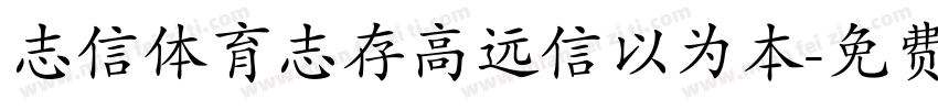 志信体育志存高远信以为本字体转换