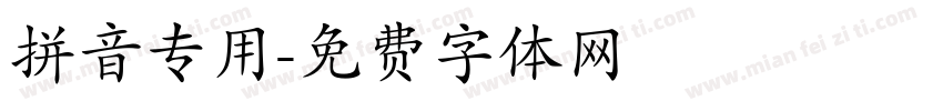 拼音专用字体转换