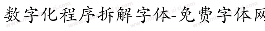 数字化程序拆解字体字体转换