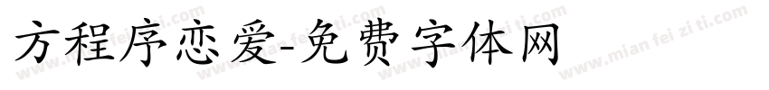 方程序恋爱字体转换