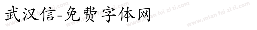 武汉信字体转换
