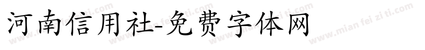 河南信用社字体转换