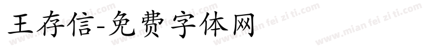 王存信字体转换