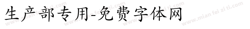 生产部专用字体转换