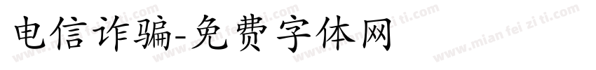 电信诈骗字体转换