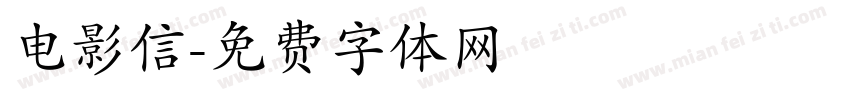 电影信字体转换