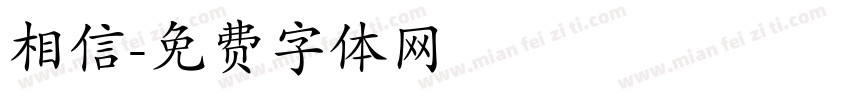 相信字体转换