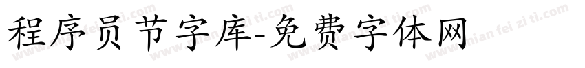 程序员节字库字体转换