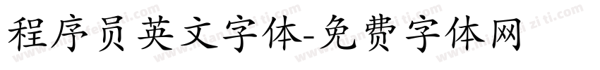 程序员英文字体字体转换