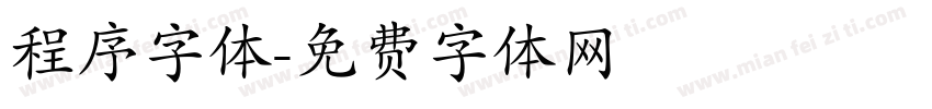 程序字体字体转换
