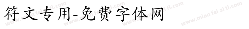 符文专用字体转换