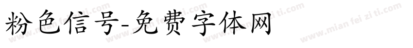 粉色信号字体转换