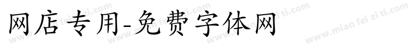 网店专用字体转换