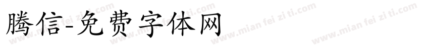 腾信字体转换
