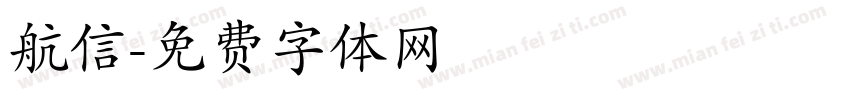 航信字体转换