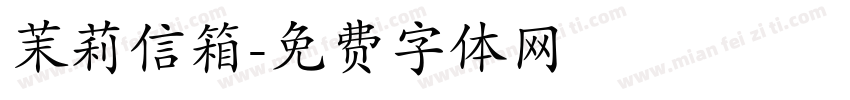 茉莉信箱字体转换