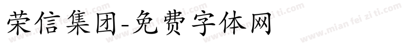 荣信集团字体转换