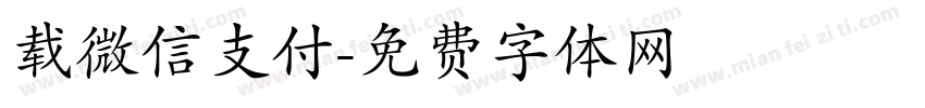 载微信支付字体转换