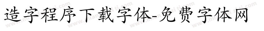 造字程序下载字体字体转换