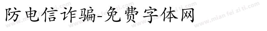 防电信诈骗字体转换