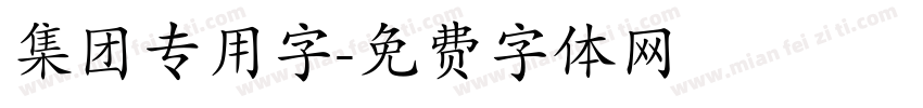 集团专用字字体转换
