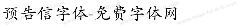 预告信字体字体转换