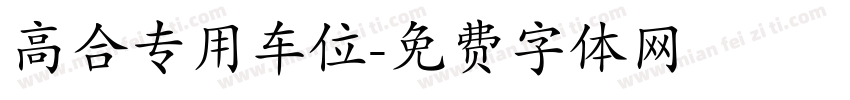 高合专用车位字体转换