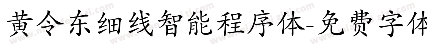 黄令东细线智能程序体字体转换