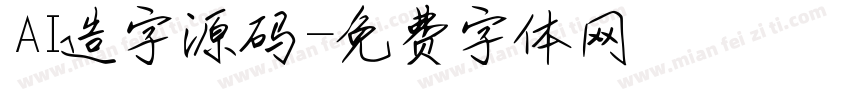 AI造字源码字体转换