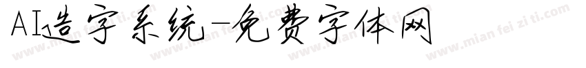 AI造字系统字体转换