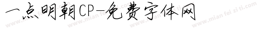 一点明朝CP字体转换