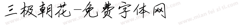 三极朝花字体转换